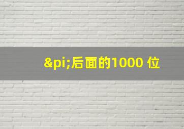 π后面的1000 位